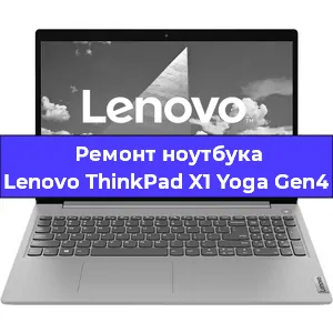 Чистка от пыли и замена термопасты на ноутбуке Lenovo ThinkPad X1 Yoga Gen4 в Краснодаре